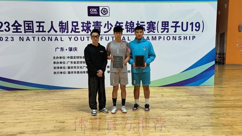 2023全国五人制足球青少年锦标赛（男子U19）收官 杭州钱唐湖大夺魁